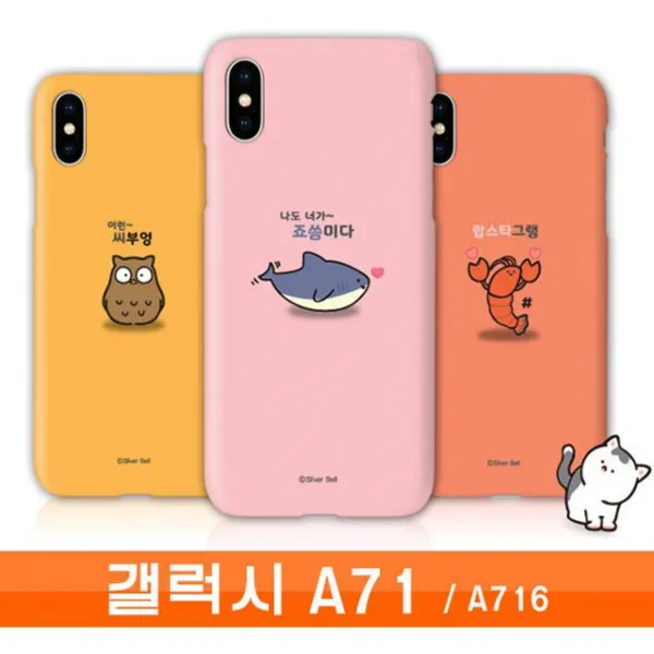 갤럭시 A71 실버벨 귀욤 하드 A716 케이스