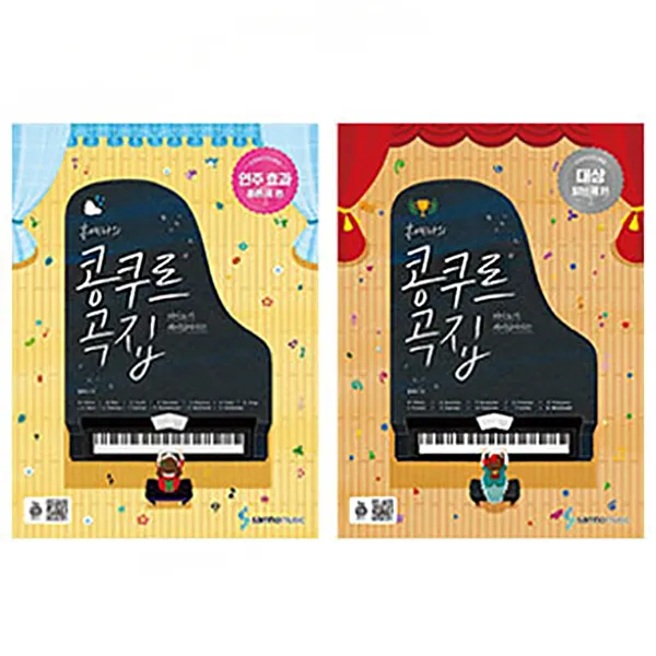삼호뮤직 홍예나의 콩쿠르 곡집 대상 받는 곡 편 연주 효과 좋은 (최신판), 연주 효과 좋은 곡 편