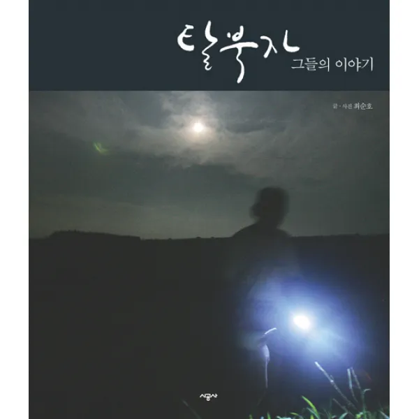 탈북자 그들의 이야기, 시공사