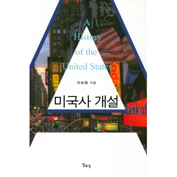 미국사 개설 개정증보판, 일조각