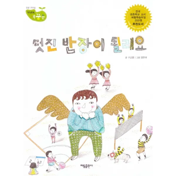 멋진 반장이 될래요:세이펜 적용, 태동출판사