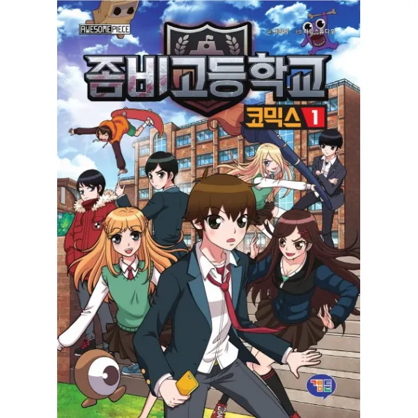 좀비고등학교 코믹스. 1:수상한 폐교, 겜툰