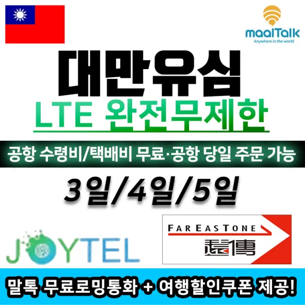 FarEasTone LTE 완전무제한 대만유심, 택배_E7.대만5일
