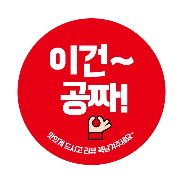 레드애드 이건공짜 배송배달 리뷰스티커 [1000매] c219 배달스티커, 1set