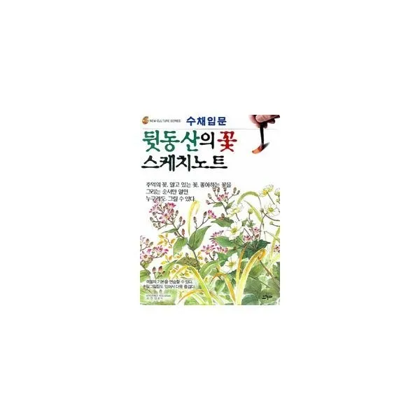 밀크북_2 뒷동산의 꽃 스케치노트, One color | One Size@1