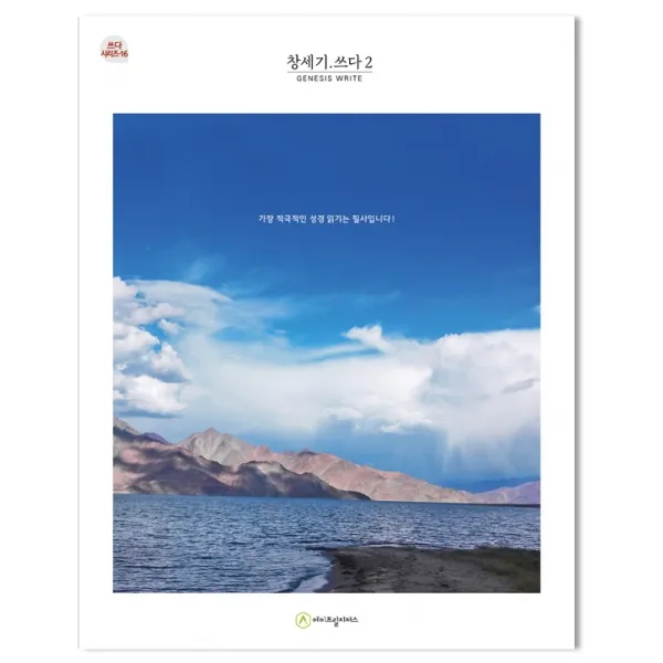 창세기.쓰다 2(필사책):가장 적극적인 성경 읽기는 필사입니다!, 에이프릴지저스