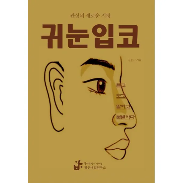 귀눈입코:듣고 보고 말하고 분별하다, 밝은내일연구소