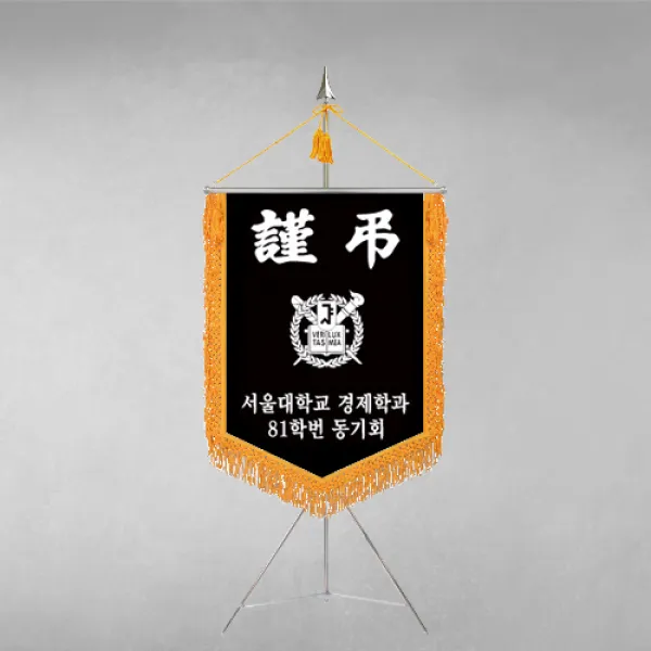 [깃발1980] 플래그F112-1 동문회근조기 동창회근조기 동호회근조기 깃발제작 1세트