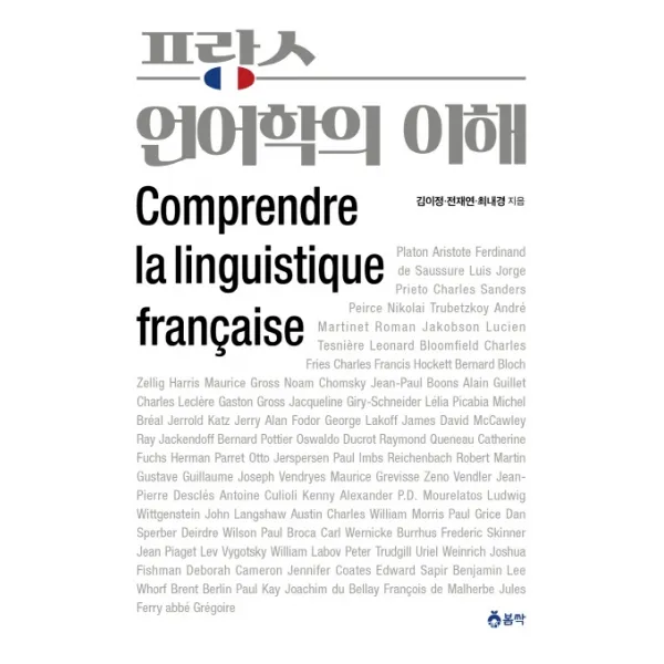 프랑스 언어학의 이해, 봄싹