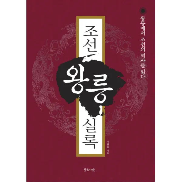 조선왕릉실록:왕릉에서 조선의 역사를 읽다, 글로세움