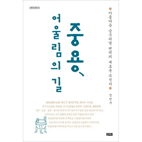 중용 어울림의 길 양장본 산지니