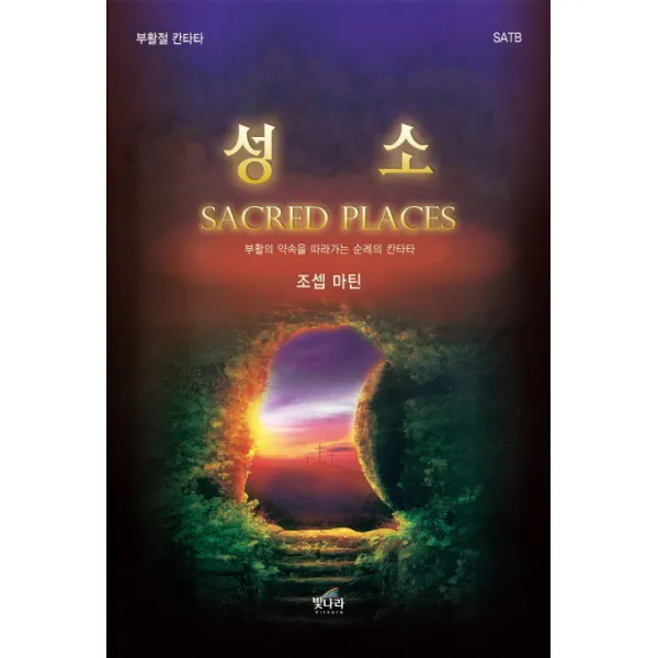 부활절 칸타타 성소:부활의 약속을 따라가는 순례의 칸타타, 빛나라