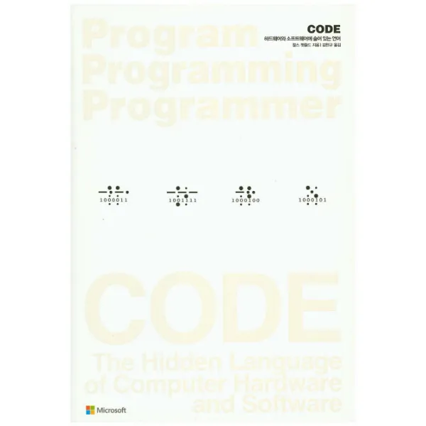 Code:하드웨어와 소프트웨어에 숨어 있는 언어 인사이트