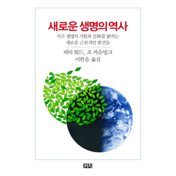 새로운 생명의 역사:지구 생명의 기원과 진화를 밝히는 새로운 근본적인 발견들, 까치