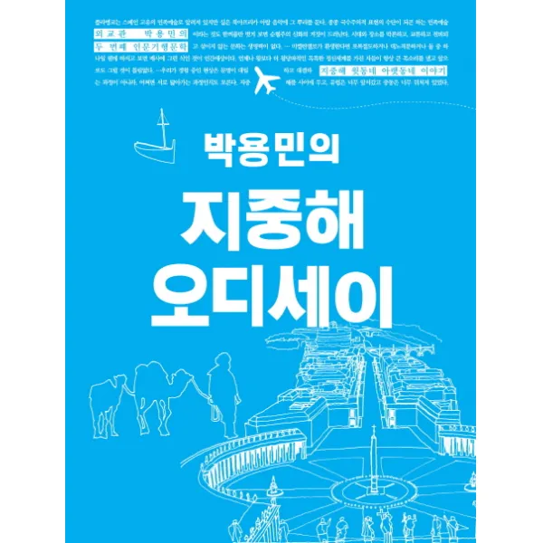 박용민의 지중해 오디세이:지중해 윗동네 아랫동네 이야기, 바람구두