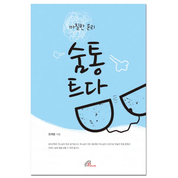 까칠한 윤리 숨통 트다, 바오로딸