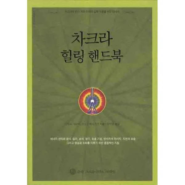 차크라 힐링 핸드북:차크라에 관한 기초 이해와 실제 적용을 위한 안내서, 슈리크리슈나다스아쉬람