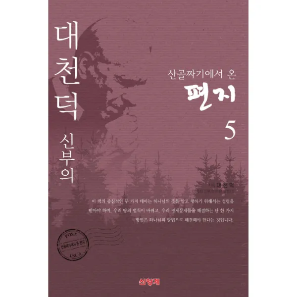 대천덕 신부의 산골짜기에서 온 편지. 5, 신앙계