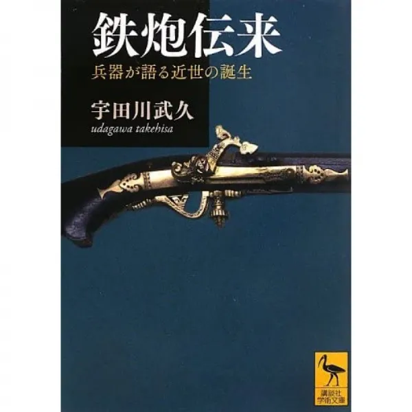 일본배송 테쯔포 전래 ― ― 무기가 말해근세의 탄생(코단샤 학술 문고)우다가와 타케히사책 통판 Amazon, 단일옵션, 단일옵션