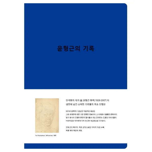 윤형근의 기록, 윤형근 저, PMK BOOKS