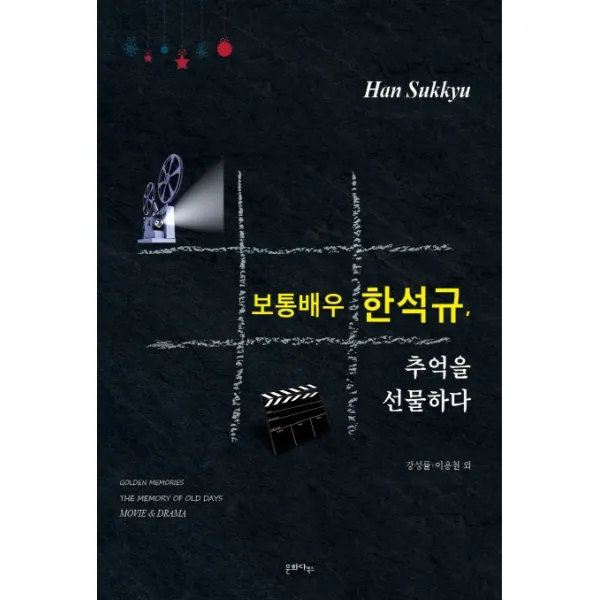 보통배우 한석규 추억을 선물하다 문화다북스