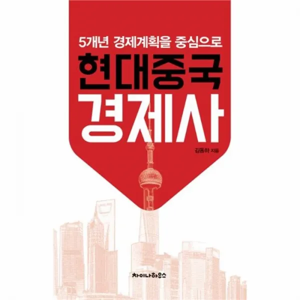 유니오니아시아 현대중국 경제사 5개년경제계획을중심으로