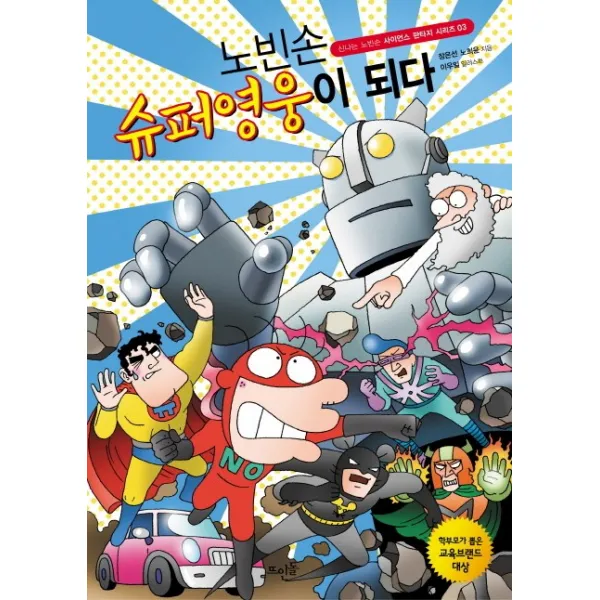 노빈손 슈퍼영웅이 되다, 뜨인돌출판사
