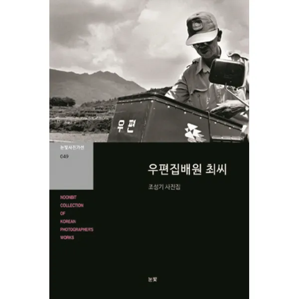 우편집배원 최씨:조성기 사진집, 눈빛