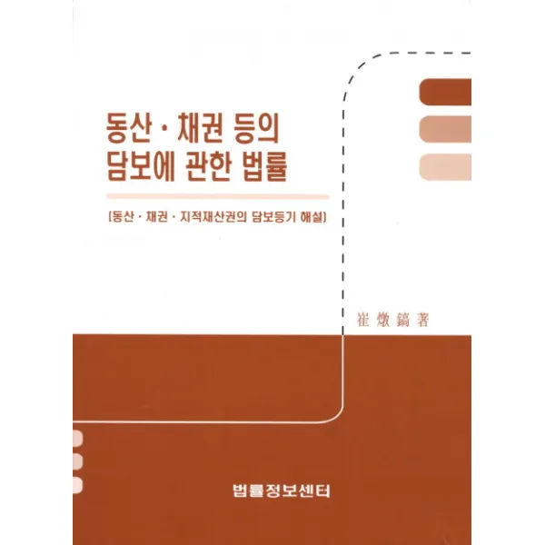 동산 채권 등의 담보에 관한 법률:동산 채권 지적재산권의 담보등기 해설, 법률정보센터