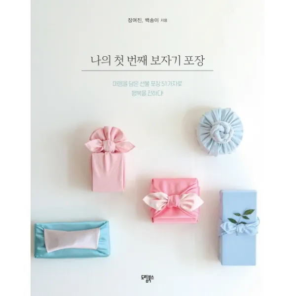 나의 첫 번째 보자기 포장:마음을 담은 선물 포장 51가지로 행복을 전하다!, 도림북스