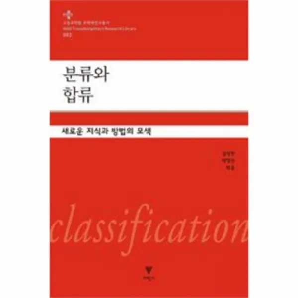 웅진북센 분류와 합류 002 고등 과학원 초학제 연구 총서