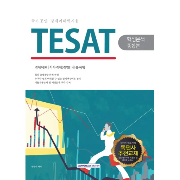 TESAT(국가공인 경제이해력시험) 핵심분석종합본:경제이론 시사경제(경영) 응용복합, 서원각