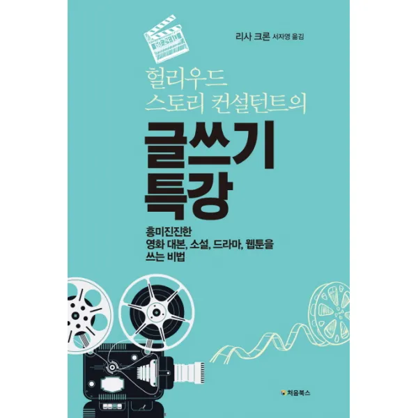 헐리우드 스토리 컨설턴트의 글쓰기 특강:흥미진진한 영화 대본 소설 드라마 웹툰을 쓰는 비법, 처음북스