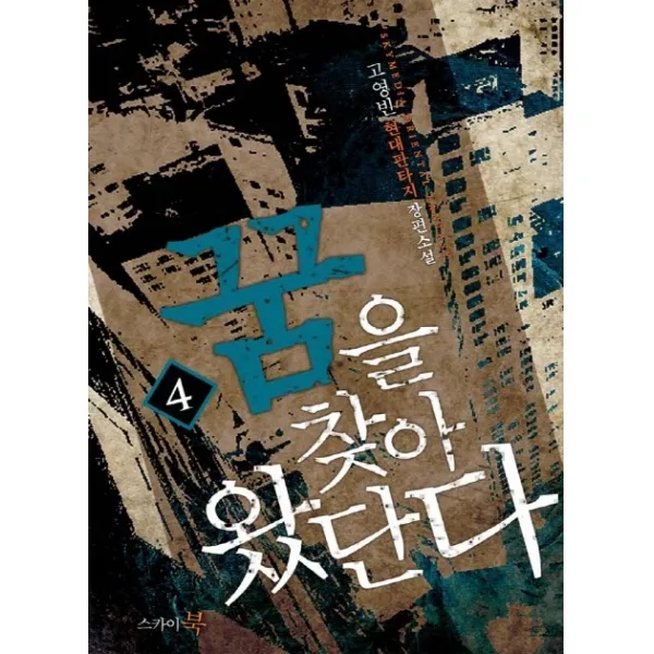 꿈을 찾아 왔단다. 4:고영빈 현대판타지 장편소설, 스카이북