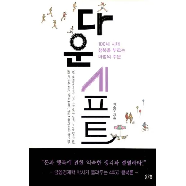 다운시프트 : 100세 시대 행복을 부르는 마법의 주문, 용오름