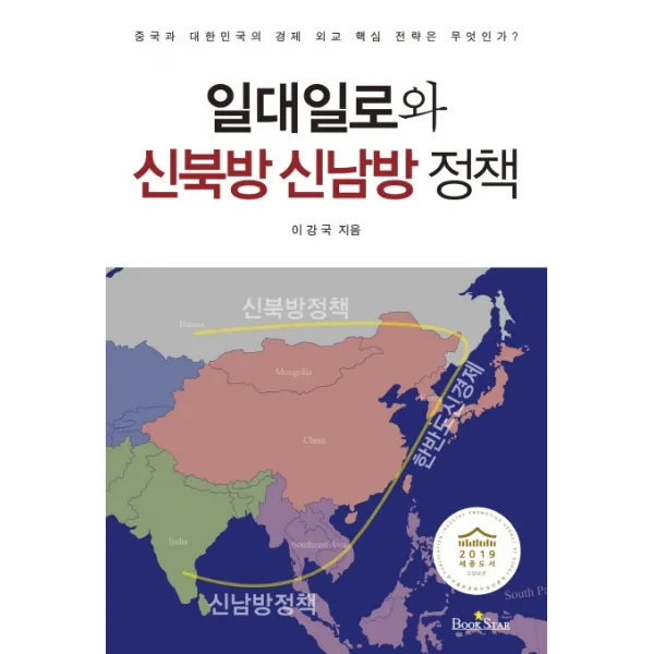 일대일로와 신북방 신남방 정책:중국과 대한민국의 경제 외교 핵심 전략은 무엇인가?, 북스타