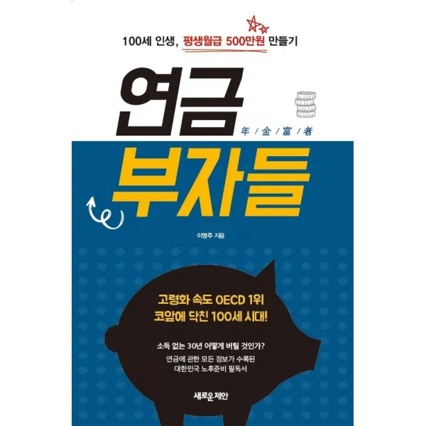 연금부자들:100세 인생, 평생월급 500만원 만들기, 새로운제안, 9788955336047, 이영주 저