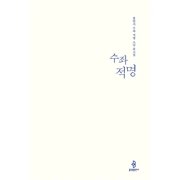 수좌 적명:봉암사 수좌 적명 스님 유고집 불광출판사