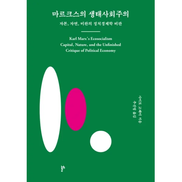 마르크스의 생태사회주의:자본 자연 미완의 정치경제학 비판 두번째테제
