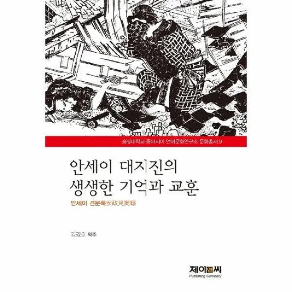 안세이 대지진의 생생한 기억과 교훈 9 숭실대학교동아시아언어문화연구소문화총서
