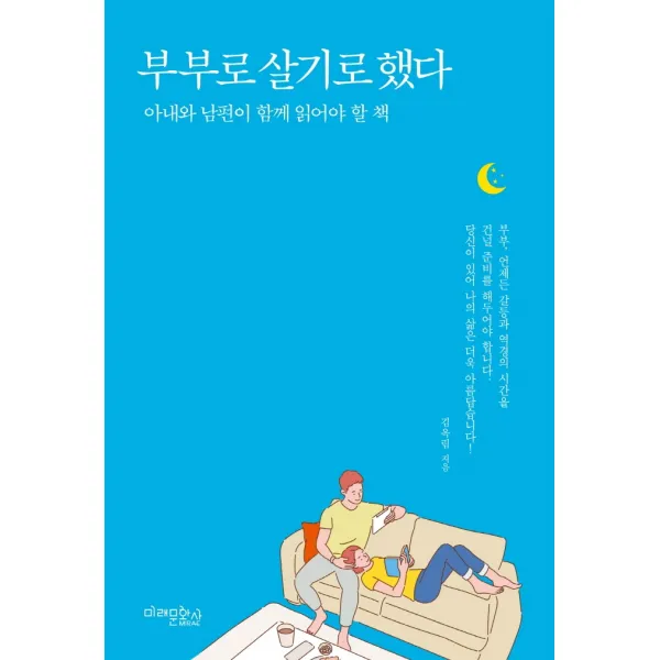 부부로 살기로 했다:아내와 남편이 함께 읽어야 할 책, 미래문화사, 김옥림