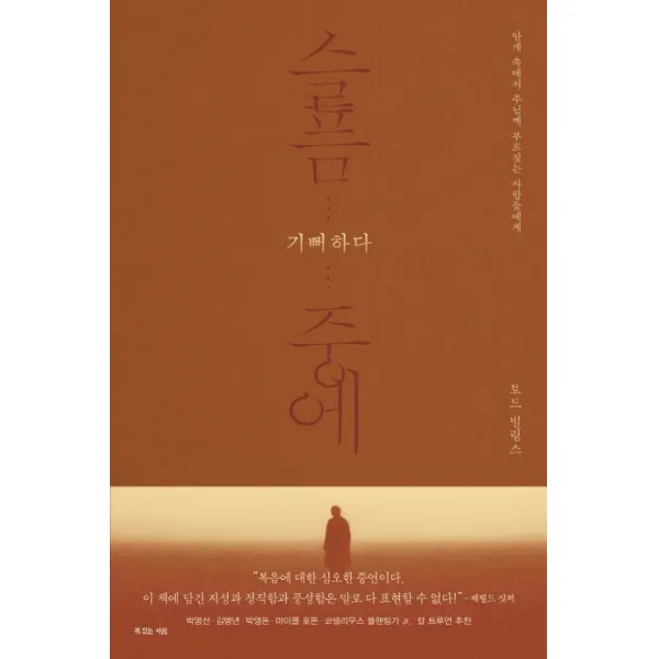 슬픔 중에 기뻐하다:안개 속에서 주님께 부르짖는 사람들에게, 복있는사람