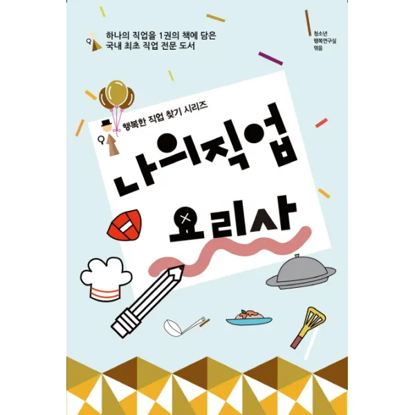 나의 직업 요리사, 동천출판