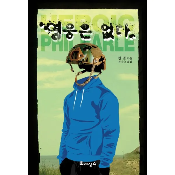 영웅은 없다, 르네상스