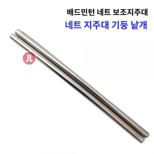 !해밀이몰_배드민턴네트 보조지주대 고급형 2단 기둥 낱개_rlaenddl앙 *위*상*품*선택