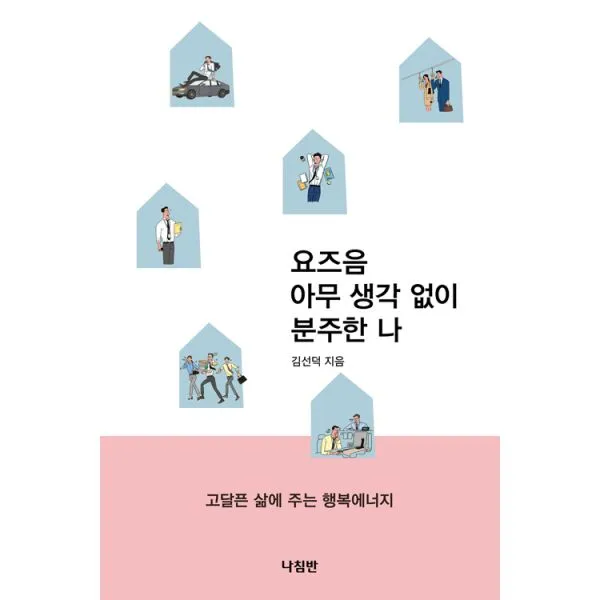 요즈음 아무 생각 없이 분주한 나 : 고달픈 삶에 주는 행복에너지, 나침반