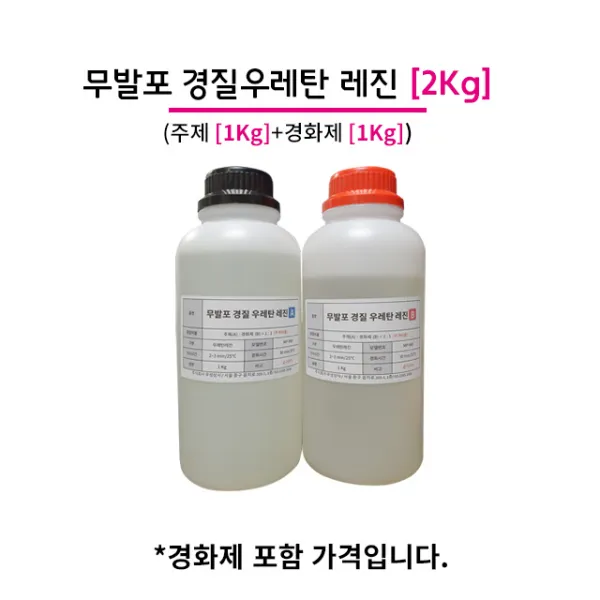 무발포 경질 우레탄 레진 2KG (주제 1KG+경화제 1KG)
