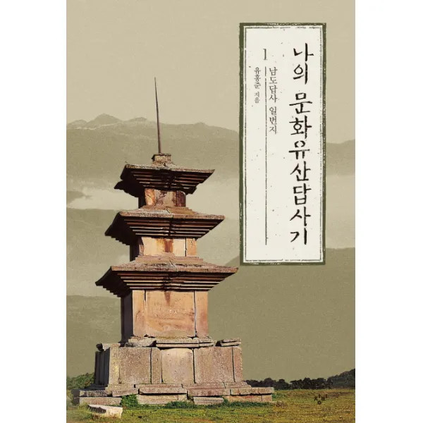 나의 문화유산답사기 1 : 남도답사 일번지, 창비