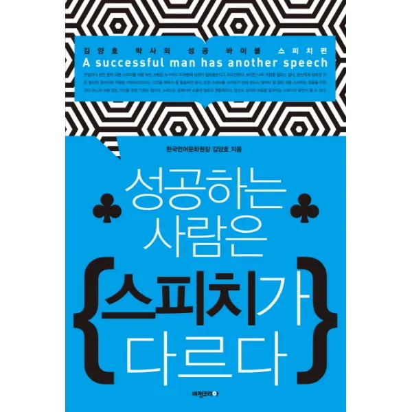 성공하는 사람은 스피치가 다르다:김양호 박사의 성공 바이블 스피치편, 비전코리아