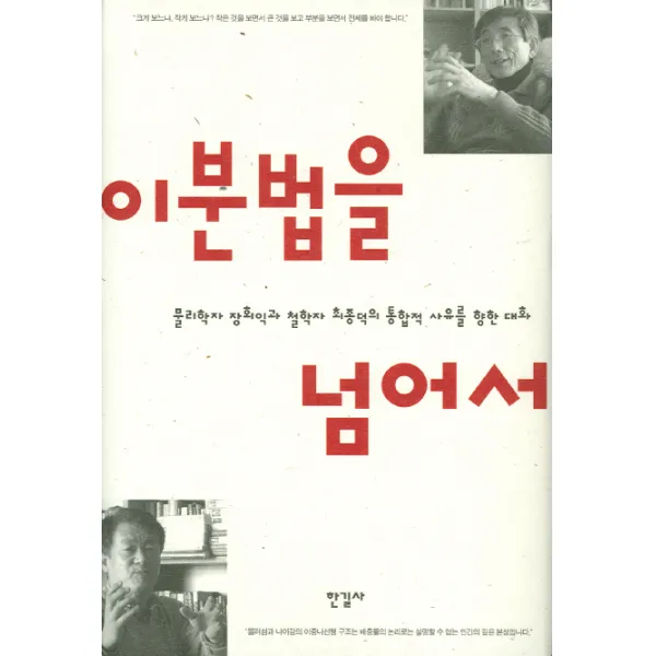 이분법을 넘어서:물리학자 장회익과 철학자 최종덕의 통합적 사유를 향한 대화, 한길사